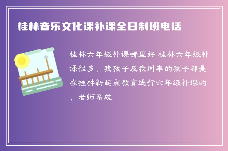 桂林音樂文化課補課全日制班電話