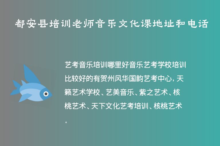 都安縣培訓(xùn)老師音樂文化課地址和電話