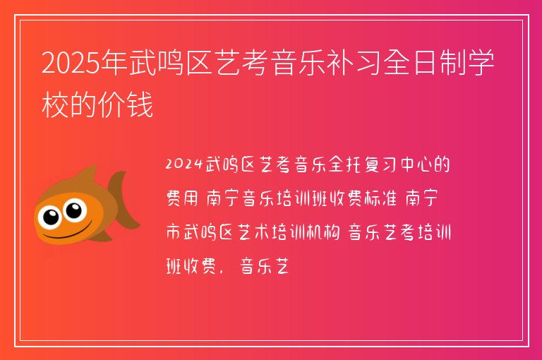 2025年武鳴區(qū)藝考音樂(lè)補(bǔ)習(xí)全日制學(xué)校的價(jià)錢