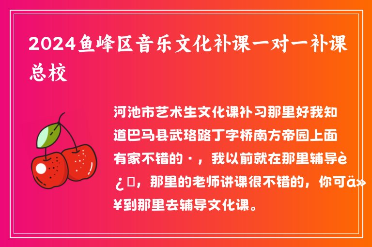 2024魚峰區(qū)音樂文化補課一對一補課總校