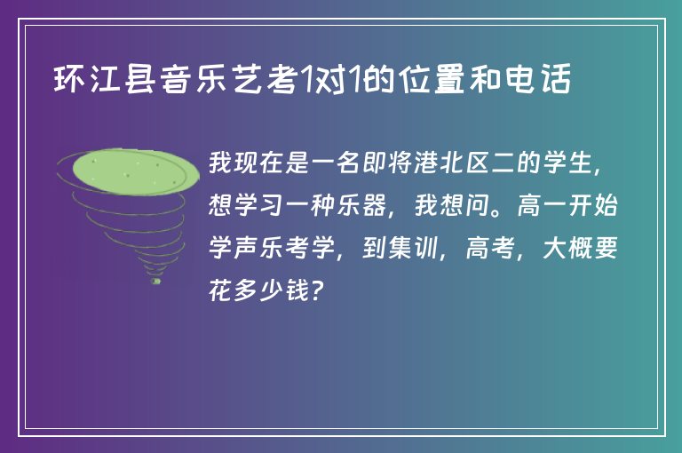 環(huán)江縣音樂藝考1對1的位置和電話