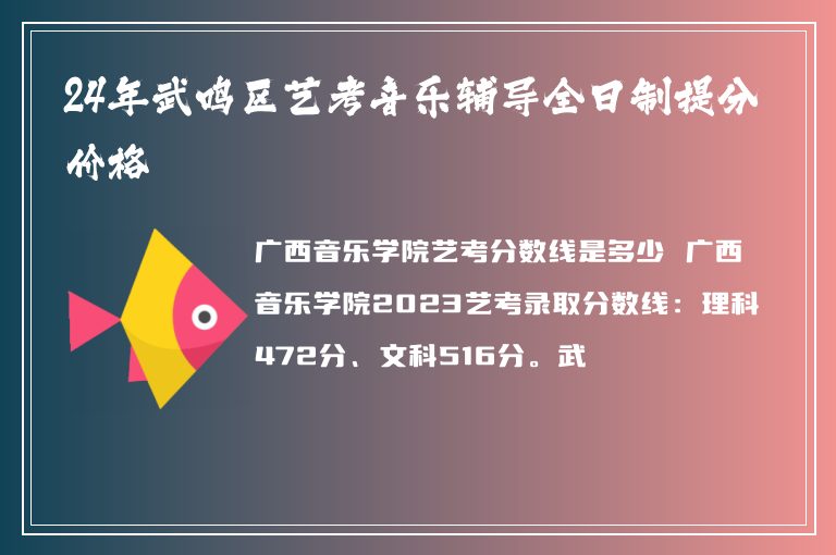 24年武鳴區(qū)藝考音樂(lè)輔導(dǎo)全日制提分價(jià)格