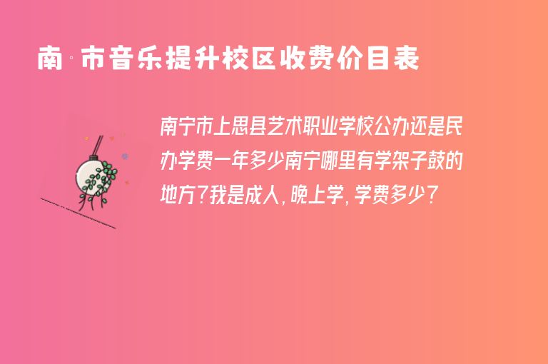 南寧市音樂提升校區(qū)收費價目表