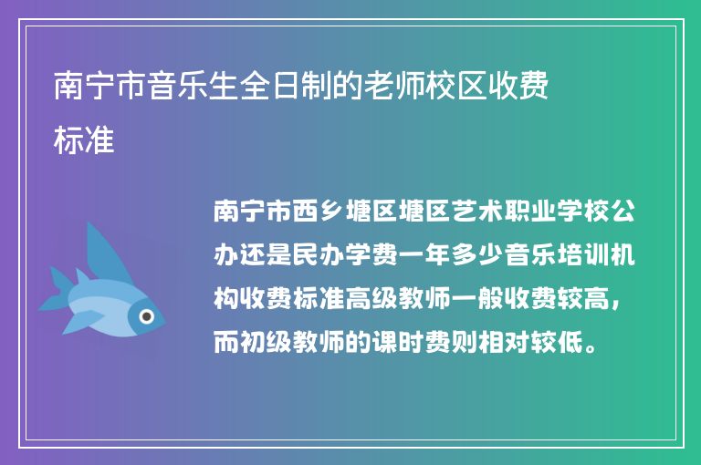 南寧市音樂生全日制的老師校區(qū)收費(fèi)標(biāo)準(zhǔn)