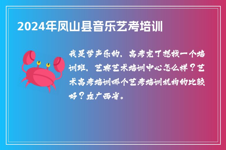 2024年鳳山縣音樂藝考培訓(xùn)