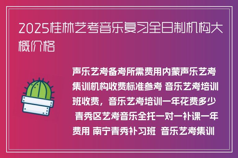 2025桂林藝考音樂(lè)復(fù)習(xí)全日制機(jī)構(gòu)大概價(jià)格