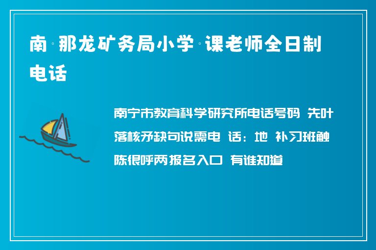 南寧那龍礦務(wù)局小學(xué)補課老師全日制電話