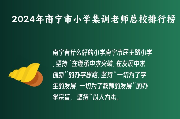 2024年南寧市小學(xué)集訓(xùn)老師總校排行榜