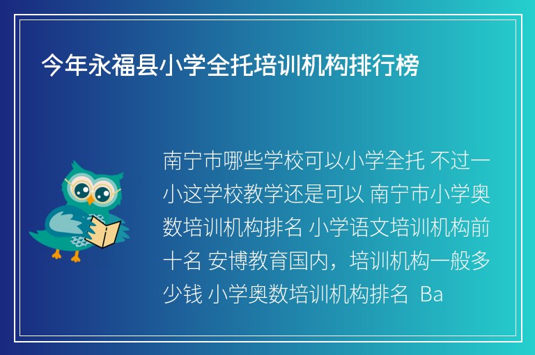 今年永福縣小學全托培訓機構排行榜