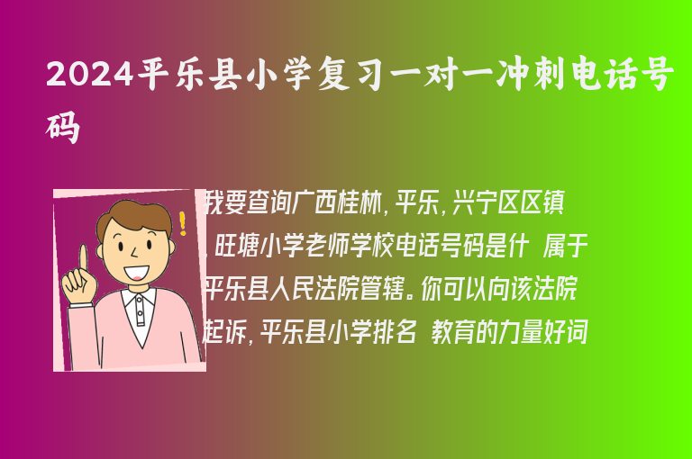 2024平樂(lè)縣小學(xué)復(fù)習(xí)一對(duì)一沖刺電話號(hào)碼