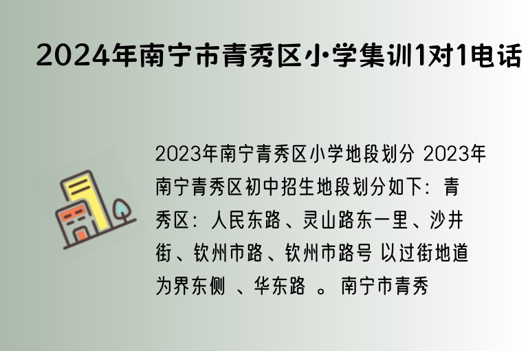 2024年南寧市青秀區(qū)小學(xué)集訓(xùn)1對1電話