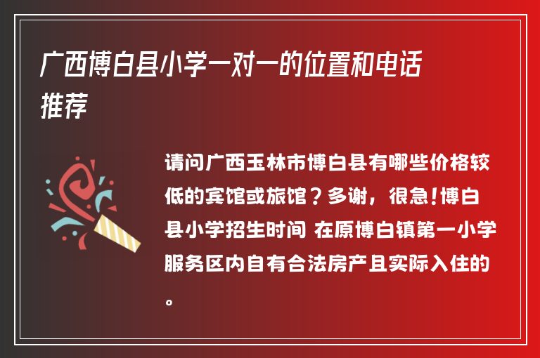 廣西博白縣小學(xué)一對(duì)一的位置和電話(huà)推薦