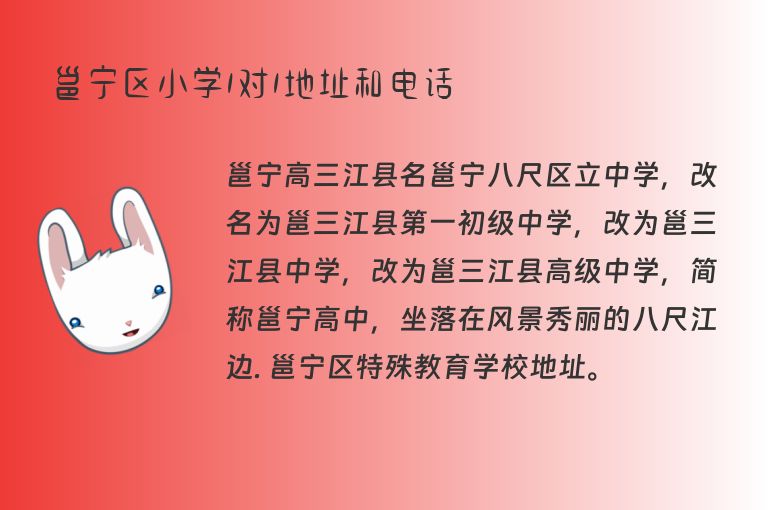 邕寧區(qū)小學(xué)1對(duì)1地址和電話