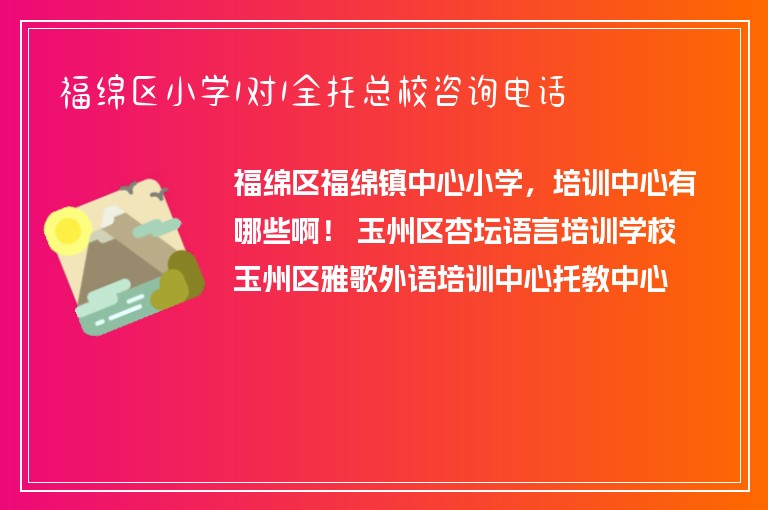 福綿區(qū)小學1對1全托總校咨詢電話