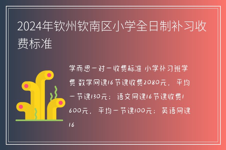 2024年欽州欽南區(qū)小學(xué)全日制補(bǔ)習(xí)收費(fèi)標(biāo)準(zhǔn)