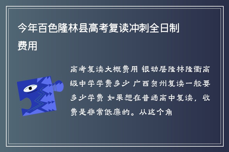 今年百色隆林縣高考復(fù)讀沖刺全日制費(fèi)用