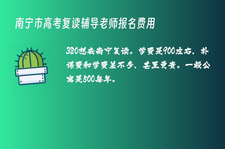 南寧市高考復(fù)讀輔導(dǎo)老師報名費用