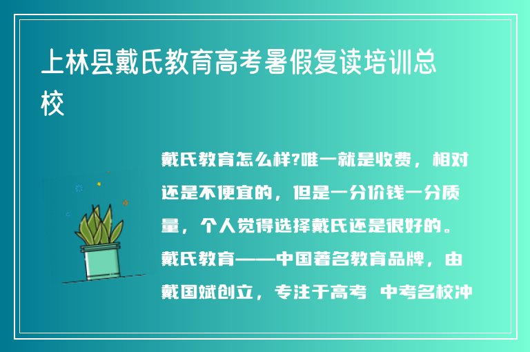 上林縣戴氏教育高考暑假復讀培訓總校