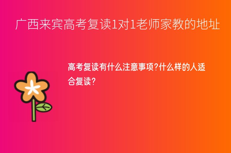 廣西來賓高考復讀1對1老師家教的地址