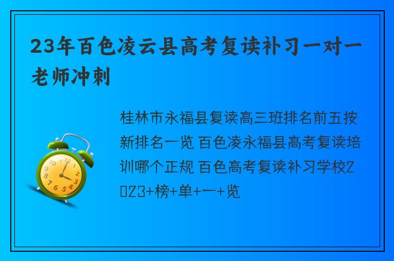 23年百色凌云縣高考復讀補習一對一老師沖刺