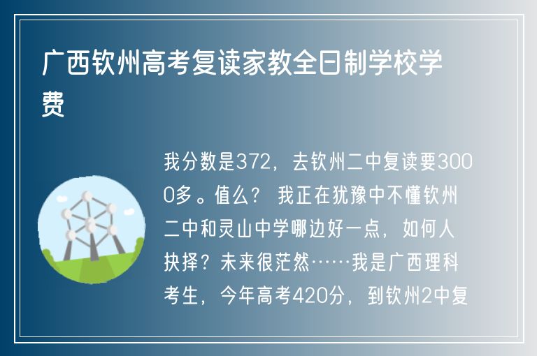 廣西欽州高考復讀家教全日制學校學費