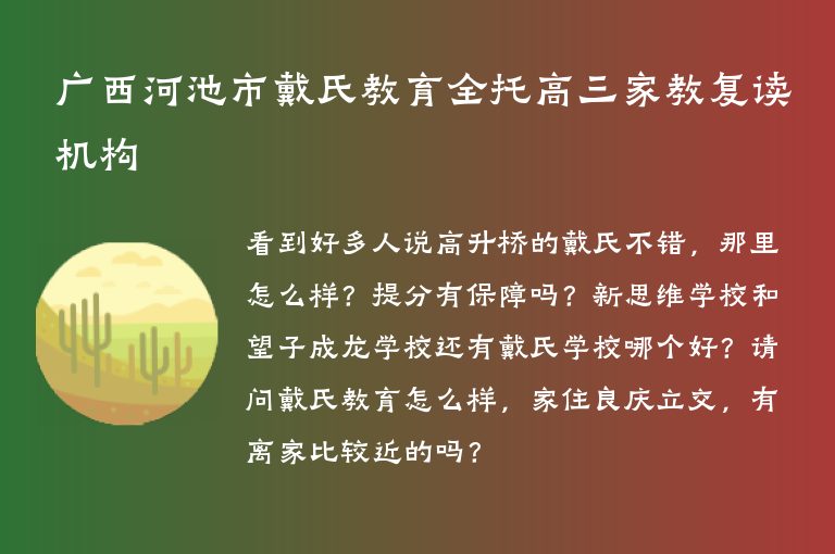 廣西河池市戴氏教育全托高三家教復(fù)讀機(jī)構(gòu)