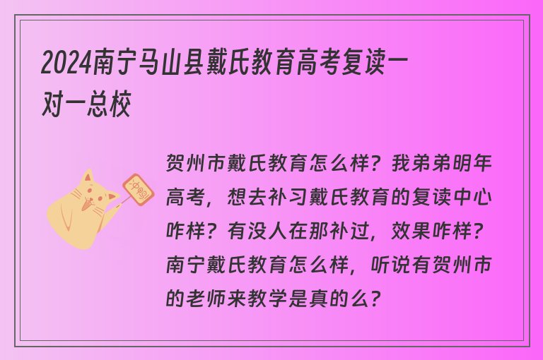 2024南寧馬山縣戴氏教育高考復(fù)讀一對一總校