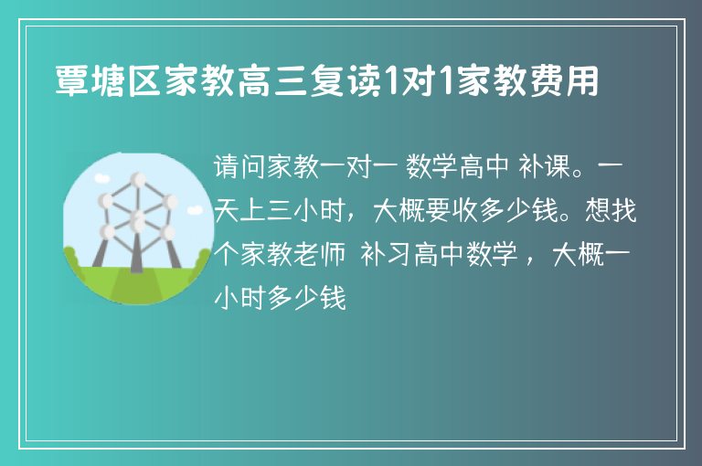 覃塘區(qū)家教高三復(fù)讀1對1家教費用