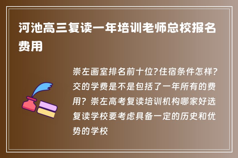 河池高三復(fù)讀一年培訓(xùn)老師總校報(bào)名費(fèi)用