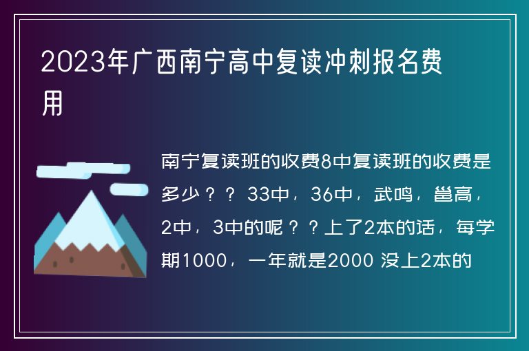 2023年廣西南寧高中復(fù)讀沖刺報(bào)名費(fèi)用