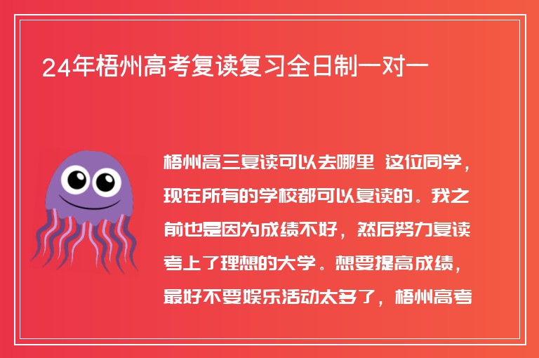 24年梧州高考復讀復習全日制一對一