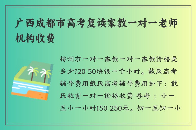 廣西成都市高考復讀家教一對一老師機構(gòu)收費