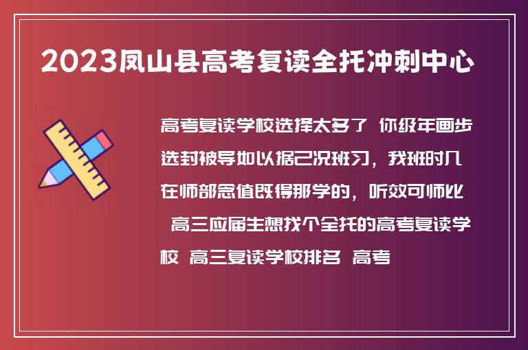 2023鳳山縣高考復(fù)讀全托沖刺中心