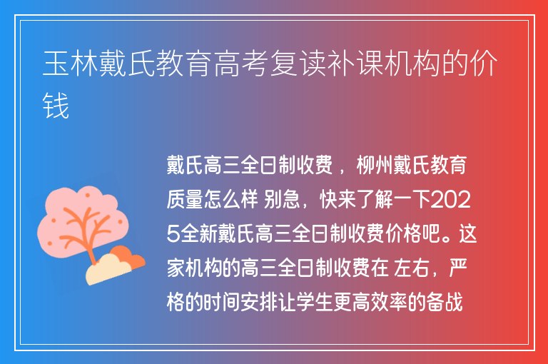 玉林戴氏教育高考復(fù)讀補課機構(gòu)的價錢