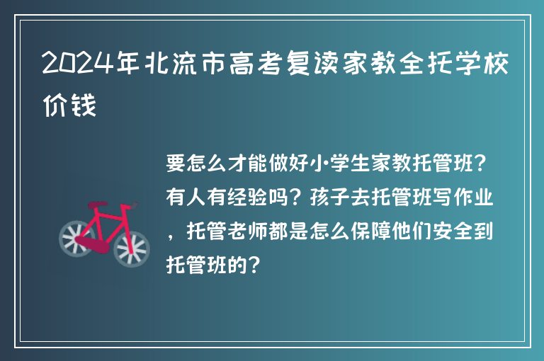 2024年北流市高考復(fù)讀家教全托學(xué)校價(jià)錢