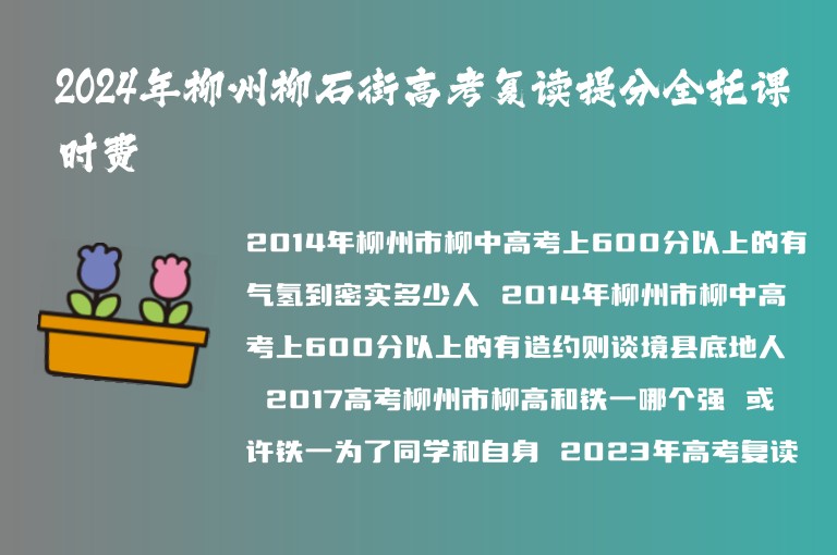 2024年柳州柳石街高考復(fù)讀提分全托課時(shí)費(fèi)