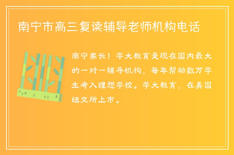 南寧市高三復(fù)讀輔導(dǎo)老師機(jī)構(gòu)電話