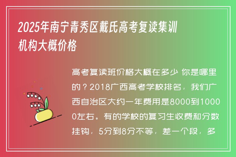 2025年南寧青秀區(qū)戴氏高考復讀集訓機構(gòu)大概價格