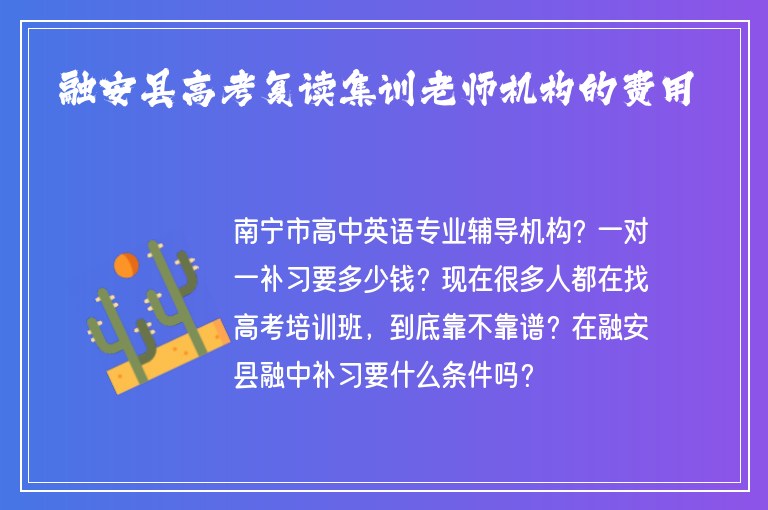 融安縣高考復(fù)讀集訓(xùn)老師機(jī)構(gòu)的費(fèi)用