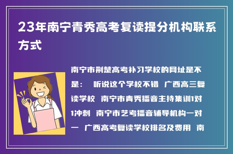 23年南寧青秀高考復(fù)讀提分機構(gòu)聯(lián)系方式