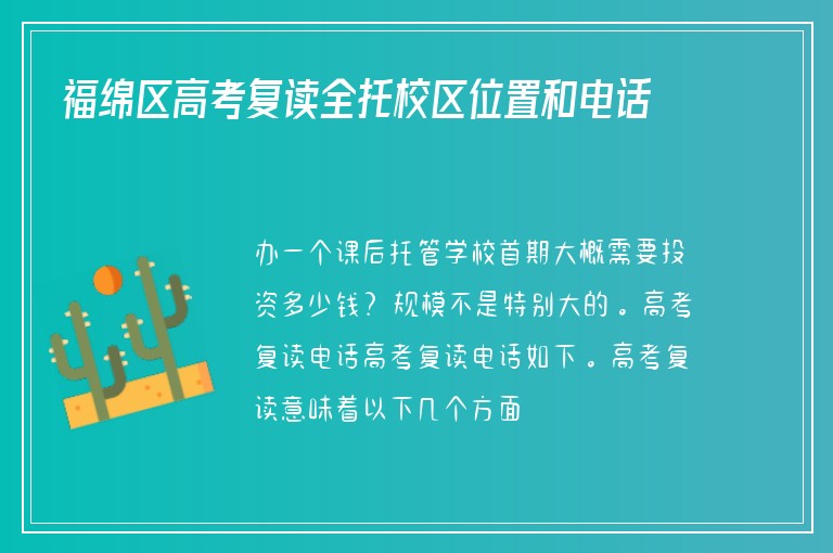 福綿區(qū)高考復(fù)讀全托校區(qū)位置和電話