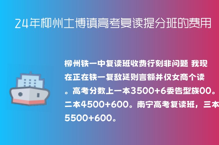 24年柳州土博鎮(zhèn)高考復(fù)讀提分班的費用