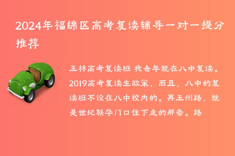 2024年福綿區(qū)高考復(fù)讀輔導(dǎo)一對(duì)一提分推薦