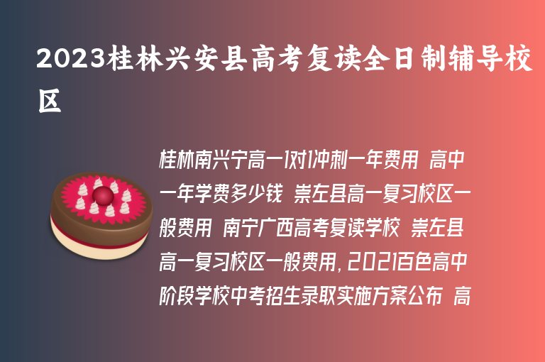 2023桂林興安縣高考復(fù)讀全日制輔導(dǎo)校區(qū)