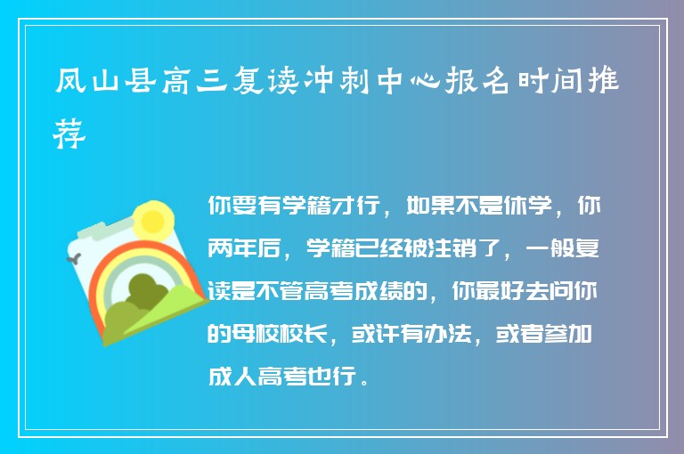 鳳山縣高三復讀沖刺中心報名時間推薦