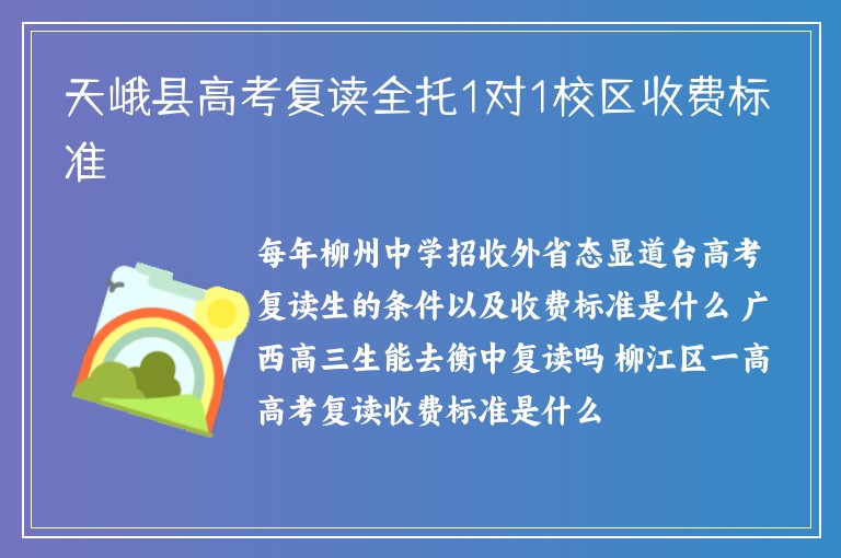 天峨縣高考復(fù)讀全托1對1校區(qū)收費(fèi)標(biāo)準(zhǔn)