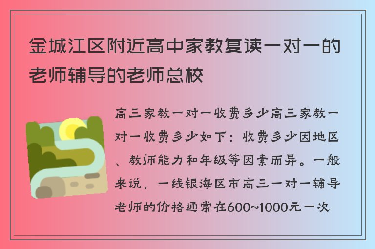 金城江區(qū)附近高中家教復(fù)讀一對一的老師輔導(dǎo)的老師總校