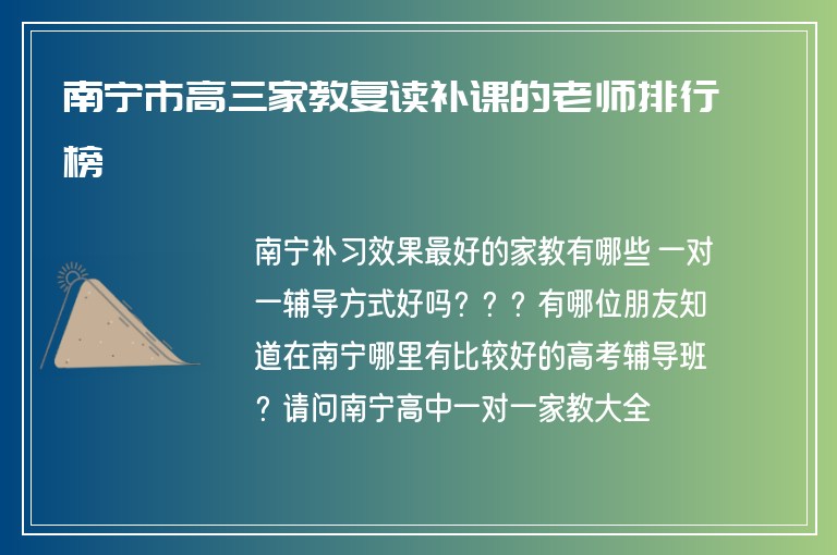 南寧市高三家教復(fù)讀補(bǔ)課的老師排行榜