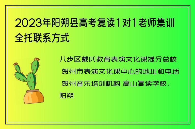 2023年陽朔縣高考復(fù)讀1對1老師集訓(xùn)全托聯(lián)系方式