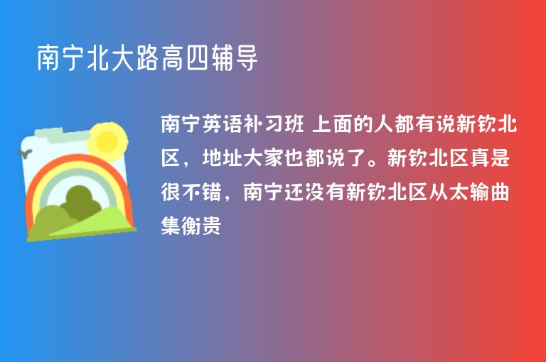 南寧北大路高四輔導(dǎo)